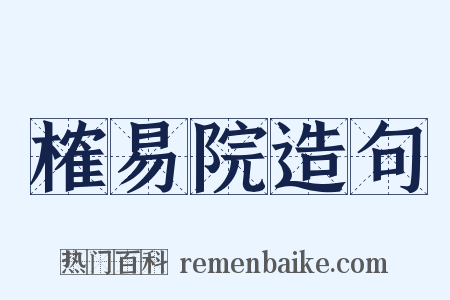 榷易院造句是什么意思的图片